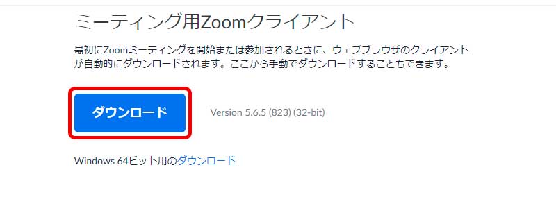 Zoomのミーティング用Zoomクライアントをダウンロードする