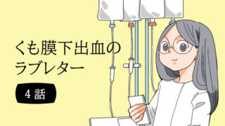 くも膜のラブレター4話