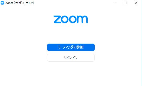 ミーティング用Zoomクライアントをインストール完了